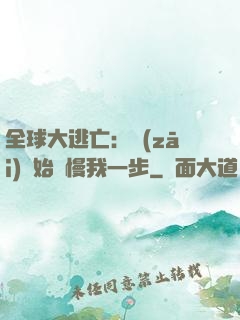 全球大逃亡：災(zāi)難始終慢我一步
