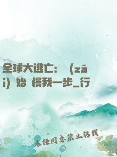 全球大逃亡：災(zāi)難始終慢我一步