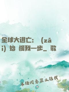 全球大逃亡：災(zāi)難始終慢我一步