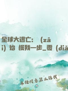 全球大逃亡：災(zāi)難始終慢我一步