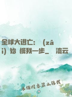 全球大逃亡：災(zāi)難始終慢我一步