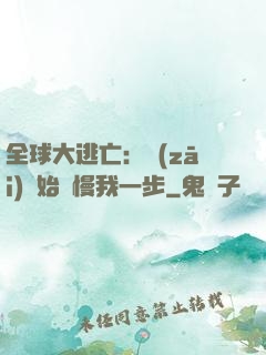 全球大逃亡：災(zāi)難始終慢我一步