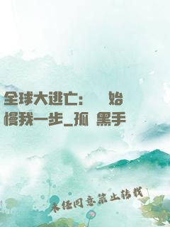 全球大逃亡：災難始終慢我一步
