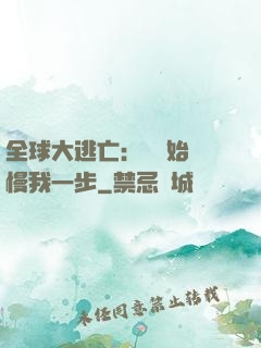 全球大逃亡：災難始終慢我一步