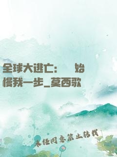 全球大逃亡：災難始終慢我一步