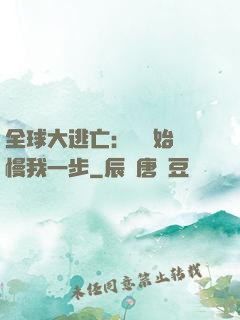 全球大逃亡：災難始終慢我一步