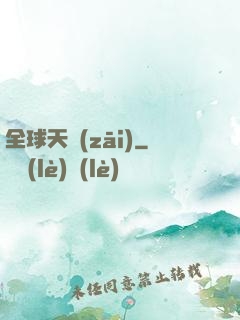 全球天災(zāi)