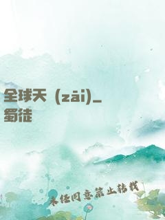 全球天災(zāi)