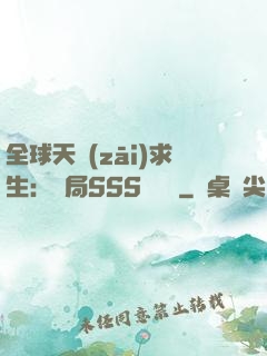 全球天災(zāi)求生：開局SSS級獎勵