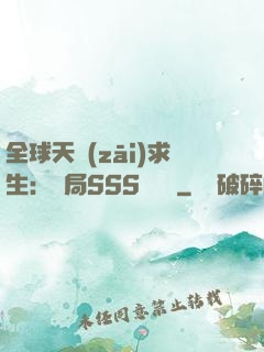 全球天災(zāi)求生：開局SSS級獎勵