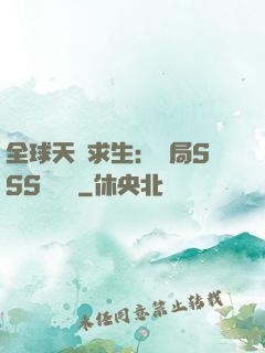 全球天災求生：開局SSS級獎勵