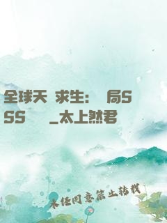 全球天災求生：開局SSS級獎勵