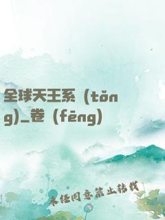 全球天王系統(tǒng)