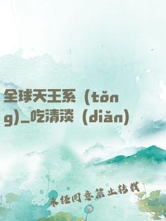 全球天王系統(tǒng)