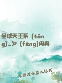 全球天王系統(tǒng)
