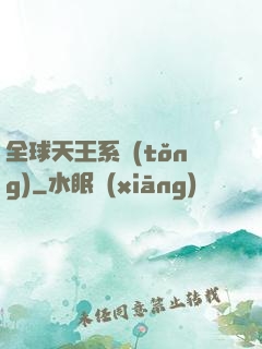 全球天王系統(tǒng)