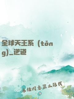 全球天王系統(tǒng)