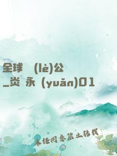 全球娛樂(lè)公敵
