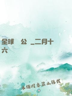 全球娛樂公敵