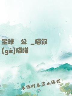 全球娛樂公敵