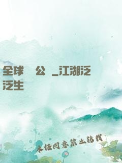 全球娛樂公敵