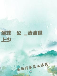 全球娛樂公敵