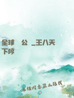 全球娛樂公敵