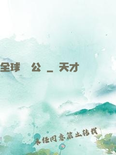 全球娛樂公敵