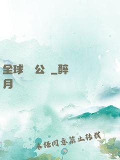 全球娛樂公敵