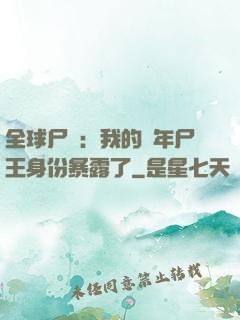全球尸變：我的萬年尸王身份暴露了