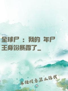 全球尸變：我的萬年尸王身份暴露了
