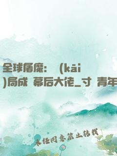 全球屠魔：開(kāi)局成為幕后大佬