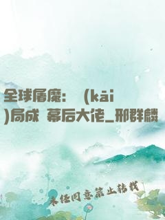 全球屠魔：開(kāi)局成為幕后大佬