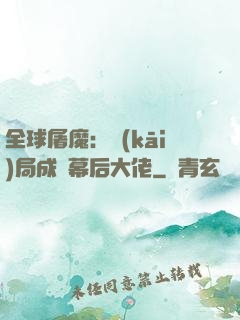 全球屠魔：開(kāi)局成為幕后大佬