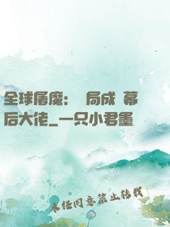 全球屠魔：開局成為幕后大佬