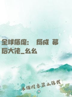全球屠魔：開局成為幕后大佬