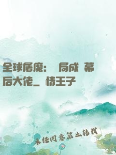 全球屠魔：開局成為幕后大佬