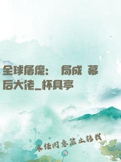 全球屠魔：開局成為幕后大佬
