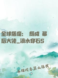 全球屠魔：開局成為幕后大佬