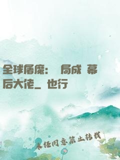 全球屠魔：開局成為幕后大佬