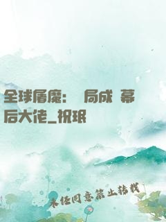 全球屠魔：開局成為幕后大佬