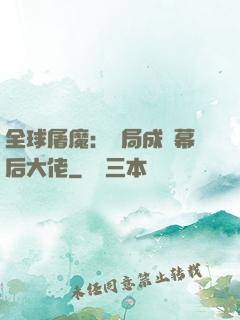 全球屠魔：開局成為幕后大佬