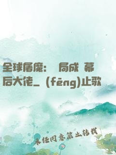 全球屠魔：開局成為幕后大佬