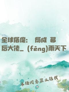 全球屠魔：開局成為幕后大佬