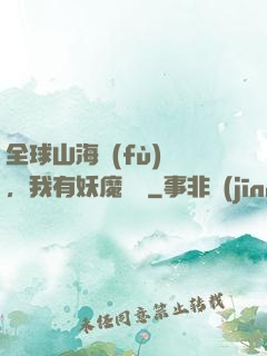全球山海復(fù)蘇，我有妖魔圖錄