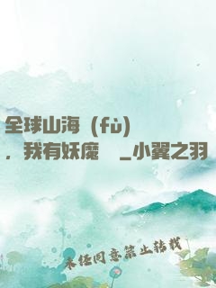 全球山海復(fù)蘇，我有妖魔圖錄