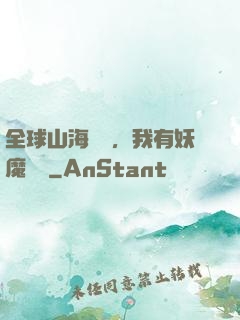 全球山海復蘇，我有妖魔圖錄
