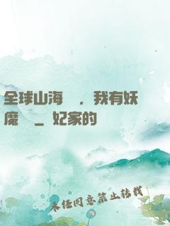 全球山海復蘇，我有妖魔圖錄