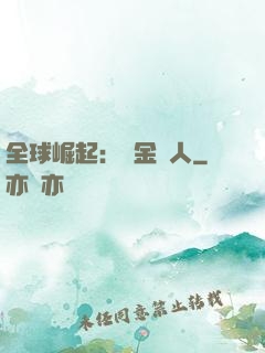 全球崛起：賞金獵人