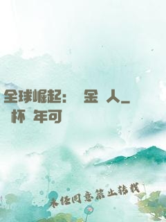 全球崛起：賞金獵人